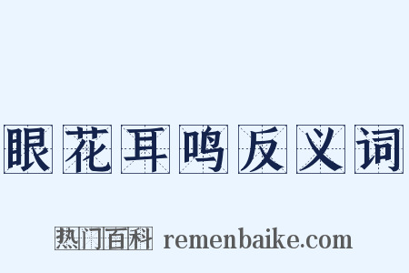 眼花耳鸣反义词是什么意思的图片